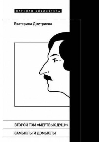 Второй том «Мёртвых душ». Замыслы и домыслы