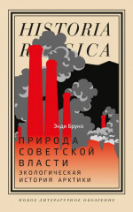 Природа советской власти. Экологическая история