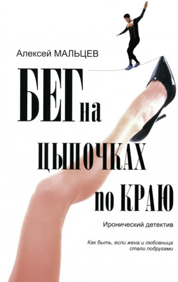 Бег на цыпочках по краю. Как быть