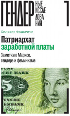 Патриархат заработной платы. Заметки о Марксе