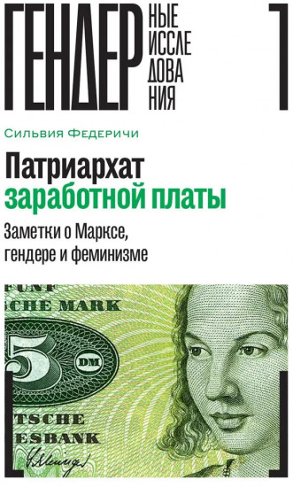 Патриархат заработной платы. Заметки о Марксе