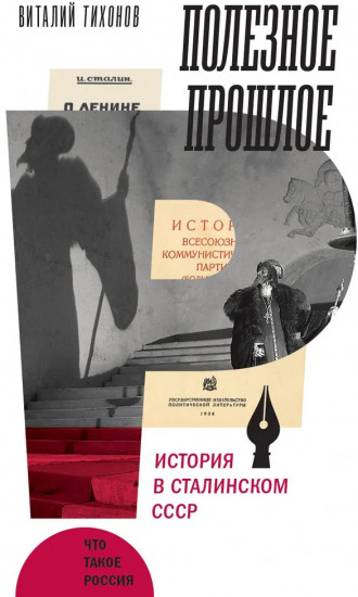 Полезное прошлое. История в сталинском СССР