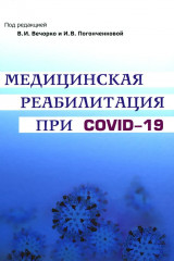 Медицинская реабилитация при COVID-19
