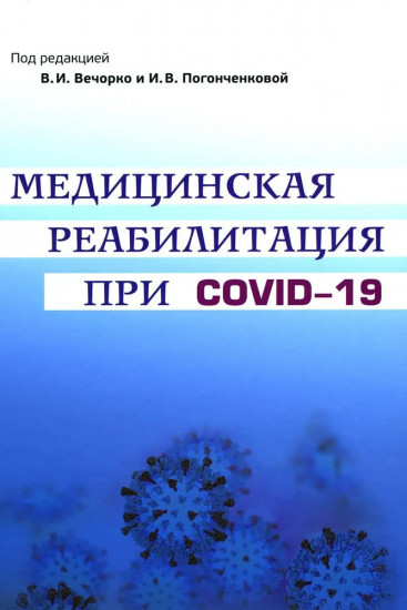 Медицинская реабилитация при COVID-19