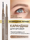 Автоматический карандаш для бровей «Super Slim Brow Pencil», оттенок 01