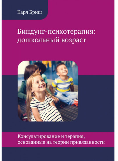 Биндунг-психотерапия. Дошкольный возраст