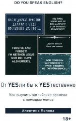 От YESли бы к YESтественно