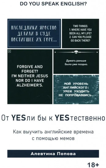 От YESли бы к YESтественно