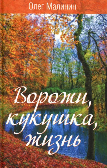 Ворожи, кукушка, жизнь