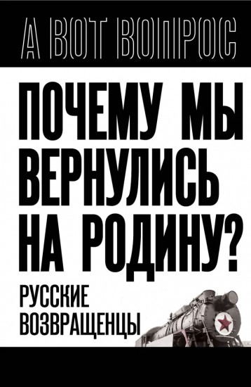 Почему мы вернулись на Родину?