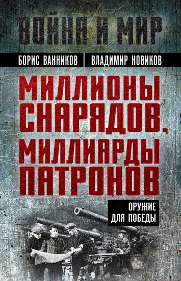 Миллионы снарядов, миллиарды патронов