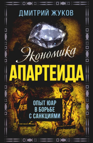 Экономика апартеида. Опыт ЮАР в борьбе с санкциями