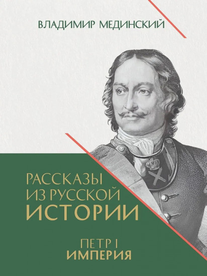 Рассказы из русской истории. Книга 4