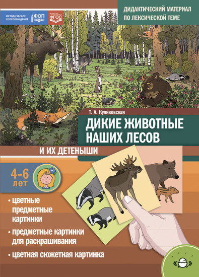 Дикие животные наших лесов и их детеныши
