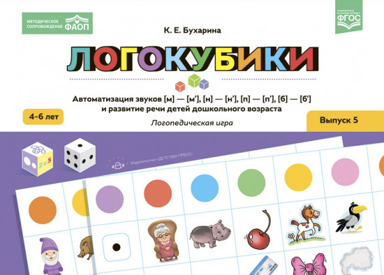Логокубики. Автоматизация звуков (м)-(м‘), (н)-(н‘), (б)-(б‘), (п)-(п‘)