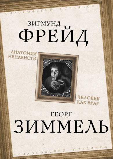 Анатомия ненависти. Человек как враг