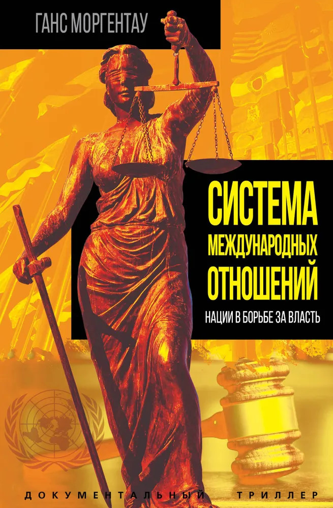 Система международных отношений. Нации в борьбе за власть | Документальный триллер