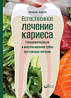 Естественное лечение кариеса. Реминерализация и восстановление зубов при помощи питания
