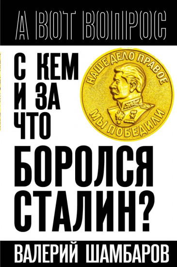 С кем и за что боролся Сталин?