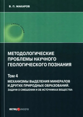 Методологические проблемы научного геологического познания. Механизмы выделения минералов. Том 4