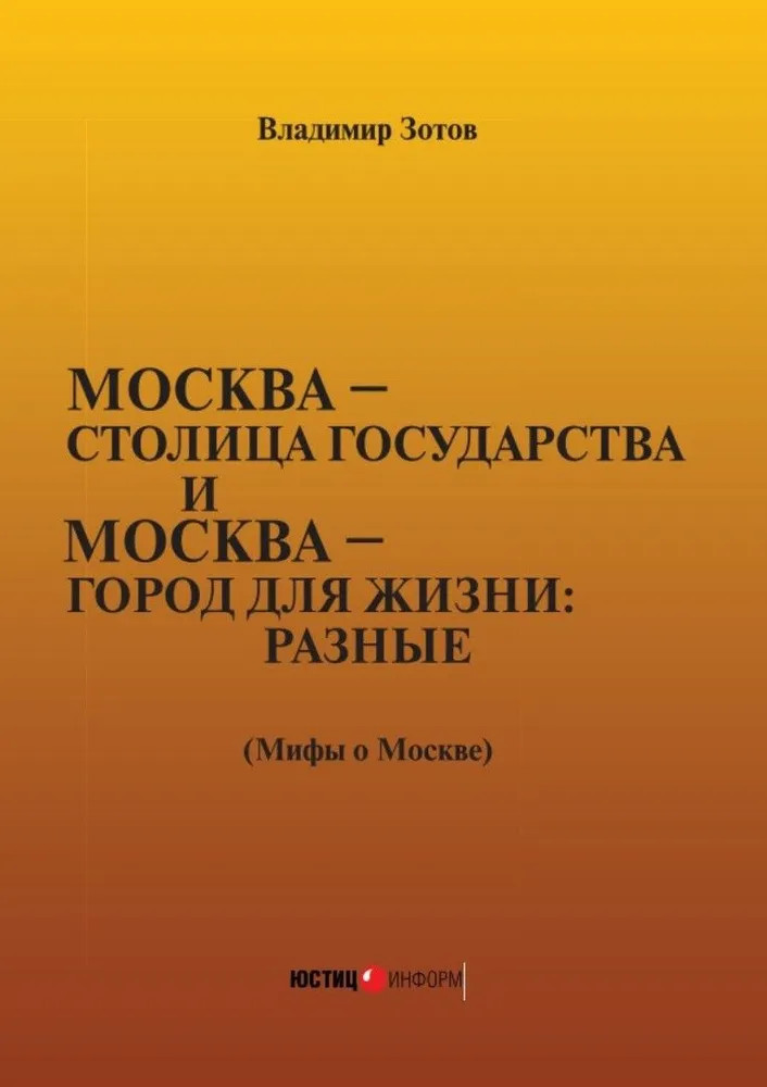 Москва — столица государства и Москва — город для жизни
