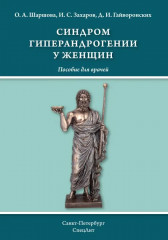 Синдром гиперандрогении у женщин. Пособие для врачей