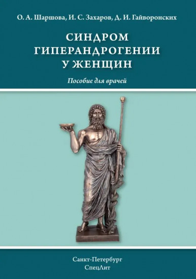Синдром гиперандрогении у женщин. Пособие для врачей