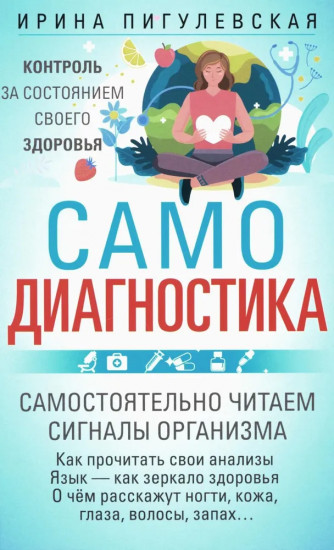 Самодиагностика. Контроль за состоянием своего здоровья