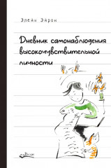 Дневник самонаблюдения высокочувствительной личности