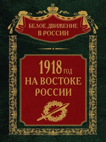 1918­ год на Востоке России