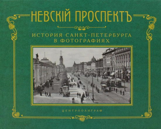 История Санкт-Петербурга в фотографиях