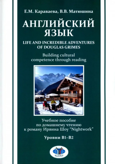 Английский язык. Life and Incredible Adventures