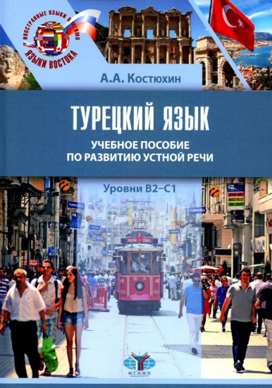 Турецкий язык. Уровни В2-С1. Учебное пособие
