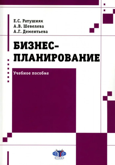Бизнес-планирование