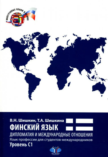 Финский язык. Дипломатия и международные отношения