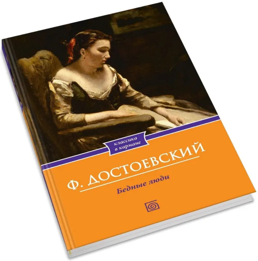 Бедные люди | Классика в кармане