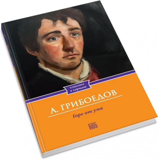 Горе от ума