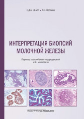 Интерпретация биопсий молочной железы