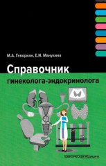 Справочник гинеколога-эндокринолога