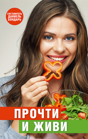 Прочти и живи