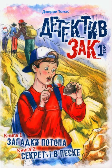 Детектив Зак. Книга 1. Загадки потопа. Книга 2
