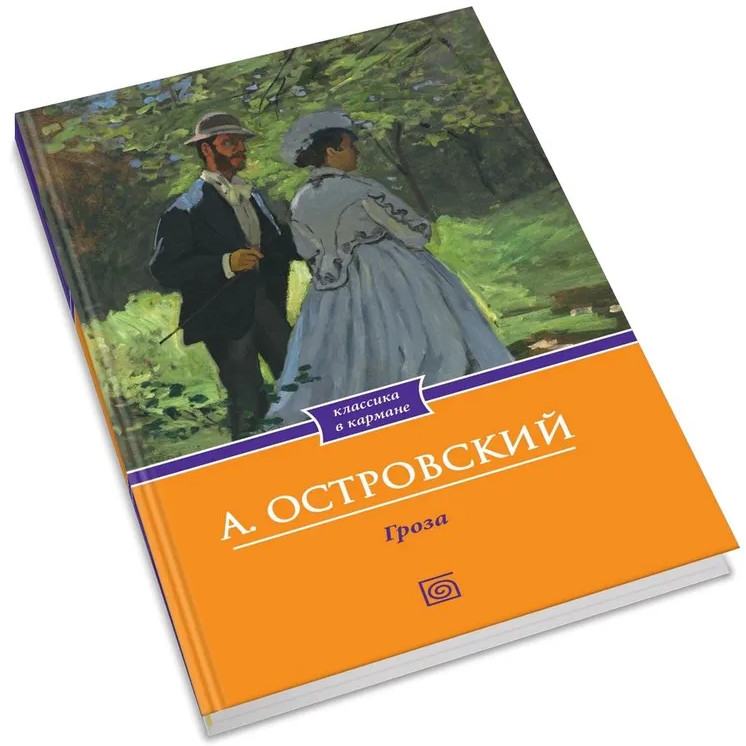 Гроза | Классика в кармане