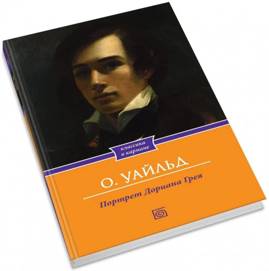 Портрет Дориана Грея