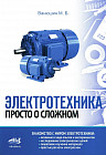 Электротехника. Просто о сложном