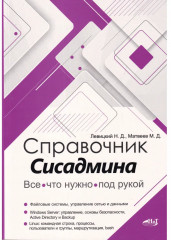Справочник сисадмина. Всё, что нужно, под рукой