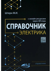 Справочник электрика с онлайн ресурсами через QR-коды