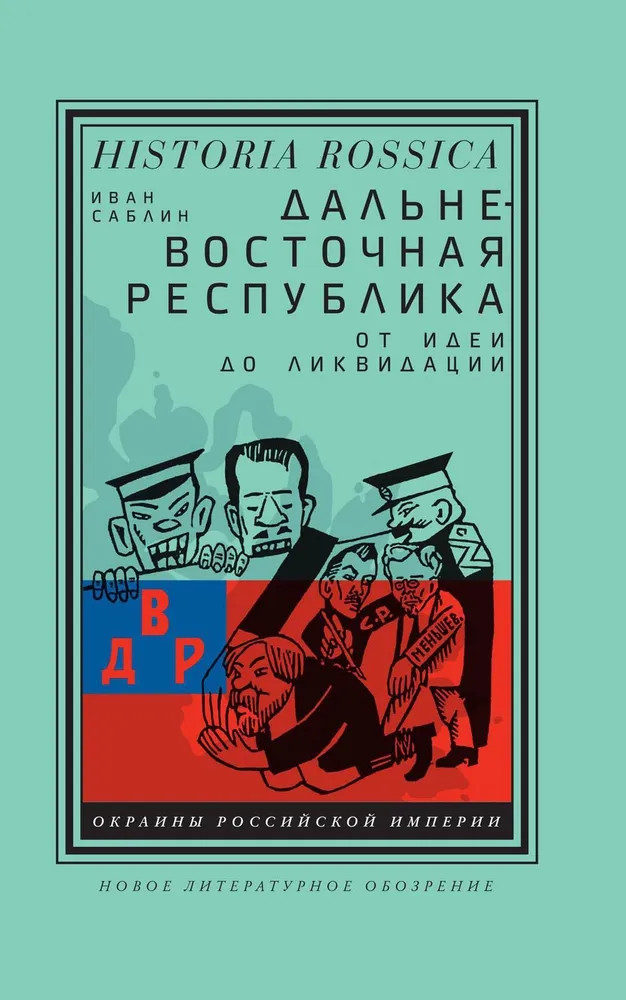 Дальневосточная республика. От идеи до ликвидации | Historia Rossica