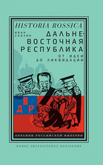 Дальневосточная республика. От идеи до ликвидации