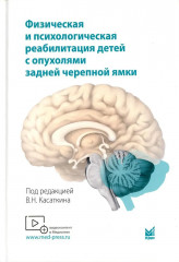 Физическая и психологическая реабилитация детей