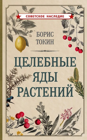 Целебные яды растений